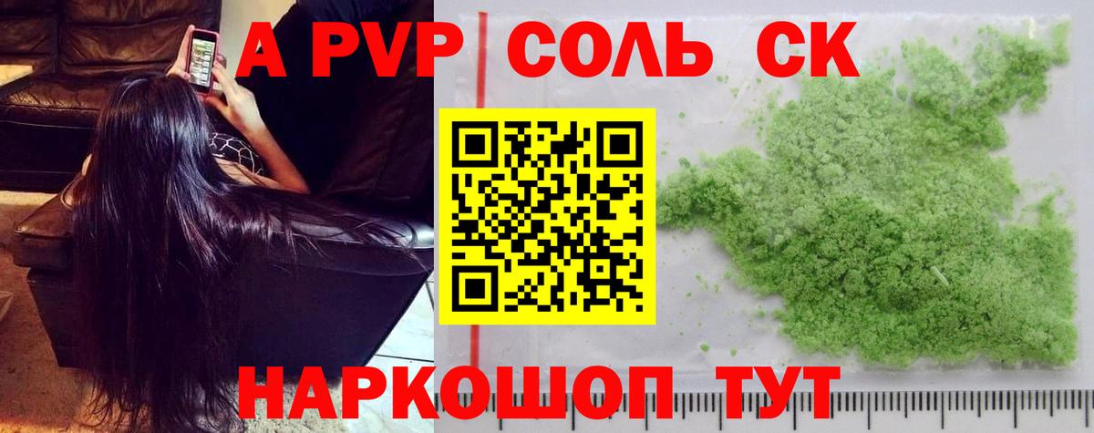 Alpha-PVP  Вход с VPN  A PVP Соль  Alfa_PVP СК  Геленджик  А ПВП СК КРИС 
